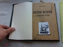 РАСПРОДАЖА редкий РУССКАЯ ИСТОРИЯ с древнейших времен 2 том книга 1923 год № 50