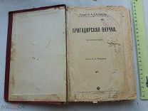 РАСПРОДАЖА редкий Бригадирская ВНУЧКА Московская быль граф САЛИАС книга 1904 год № 51