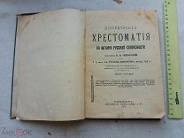 РАСПРОДАЖА редкий историческая ХРЕСТОМАТИЯ история русской СЛОВЕСНОСТИ книга 1914 год № 52
