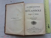 РАСПРОДАЖА редкий 1870 год Воскресение Рокамболя Понсон дю Террайль Париж книга № 54