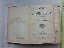 РАСПРОДАЖА редкий 1873 год Год великой зимы 1709, Эли Берте Париж книга № 55