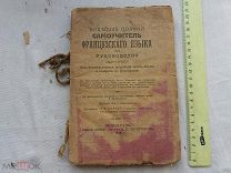 РАСПРОДАЖА редкий новейший САМОУЧИТЕЛЬ полный ФРАНЦУЗКИЙ язык руководство 1918 книга № 58
