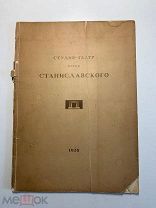 Редкость! В.Беляев. Театр имени Станиславского. Инскрипт Ф.Д. Остроградского. Гознак.Москва 1928 год