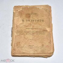 Книга старинная «ПСС Л.Н.Толстой» Том 16. 3 части. 1900 год.(Лот W438) 6272-4