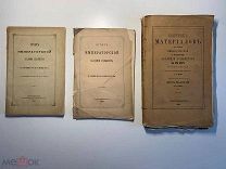 Сборник материалов и отчеты Императорской Академии художеств. СПб. 1866, 1871, 1873 гг.