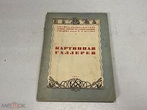 Книга «Картинная галерея», Ленинград 1941 г. KM