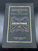 Старинная, редкая книга Курс каллиграфии. 1928 год. Первое издание, Полиглот