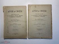 В.Бернгард. Арки и своды. Спб. Тип. Эрлих. 1901 год.