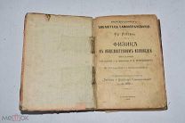 Книга «Физика в общедоступном изложении» 1903 год.(Лот W364) 6286