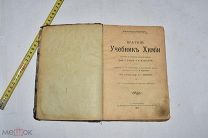Книга «Краткий учебник химии» Е.Роско и А.Классен. 1902 год.(Лот W365) 6286
