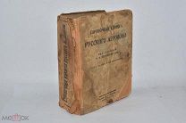 Книга «Справочник Русского агронома» И.И.Пересвет-Солтана. 1925 год.(Лот W366) 6274