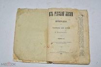 Книга «Из Русской жизни и природы» Е.Водовозова 1893 год.(Лот W367) 6274