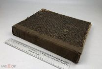 Гете. Лис Патрикеич. Поэма в двенадцати песнях. 1901 год.!