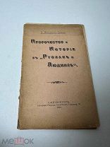 Михайлов-Стоян, «Пророчество и история въ Руслане и Людмиле» 1904 г.!