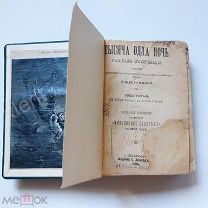 Книга 1894 года Тысяча Одна Ночь.