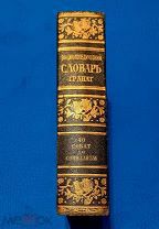 1926 г. Большой Фолиант. В Люксе. Институт Гранат. Словарь Гранат. Том 40.