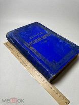 Гумилевский, Ф. История русской церкви. В пяти периодах (988-1826). 6-е изд. СПб. 1894 г