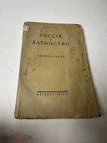 Россия и Латинство. Сборник статей. 1923 г Берлин. под. ред. Бурнашева.