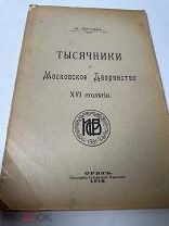 Мятлев Н. Тысячники и Московское Дворянство XVI столетия. 1912.!
