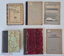 6 книг одним лотом (революция,мертвец,североморцы,Гвардия Мак Кумгала,Интеллигенты 1918-1940 г