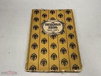 Старинная книга «Придворная жизнь 1613-1913». С.-Петербург 1913 г. J1