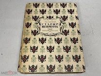 Старинная книга, Г.К. Лукомский «Старый Петербург». Россия до 1917 г. J1