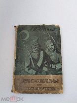 Рассказы и повести А. Воронский, Советская литература 1933 г!