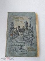 Генрих Гейне Том III 1904 г!