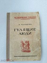 Гулящие люди А. Чапыгин, Журнально-газетное объединение 1938 г!