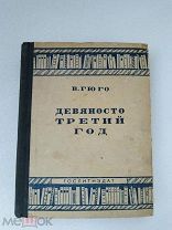 Девяносто третий год, В. Гюго, Художественная литература 1935г!