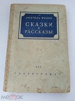 Сказки и рассказы, А. Франс Гослитиздат 1936 г!