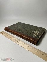 Священная география, показывающая: происхождение народов 1846 г