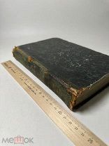 [Редкость] Беседы на пророка Иезекииля. Кн1-2. Казань, тип Шогина. 1863г.!