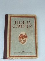 Поезд смерти, Ф. Г. Попов, Куйбышевское издательство 1936 г!