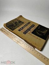 Желябужский Ю. «Искусство оператора» 1932 г. Гизлегпром