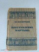 Преступление Мартына Вл. Бахметьев, Художественная литература 1934 г!