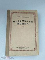 Иудейская война Лион Фейхтвангер, Газетно-журнальное объединение 1937 г!