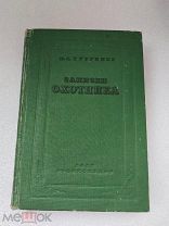 Записки охотника И. С. Тургенев, Художественная литература 1937 г!