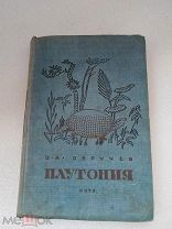 Плутония В. А. Обручев ОНТИ 1937 г!