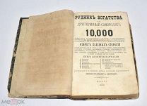 Книга «Рудник богатства или драгоценный самородок» Том 1-2. 1882 год.(Лот W520) 6305