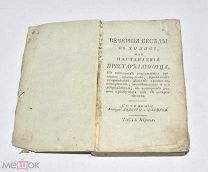 Книга «Вечерние беседы в хижине.» с подписью П.Лермонтова. до 1917 года.(Лот W521) 6299-1