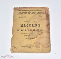 Книга «Массаж и врачебная гимнастика» 1899 год.(Лот W522) 6299