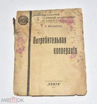 Книга «Потребительная кооперация» Ф.Штаудингер 1918 год.(Лот W528) 6299
