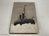 Старинная книга «Ермак» во льдах" Степан Макаров. Россия до 1917 г. J1