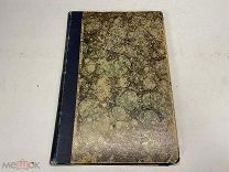 Старинная книга, Дело Бейлиса. Стенографический отчёт. 3 т. 1913 г. J1