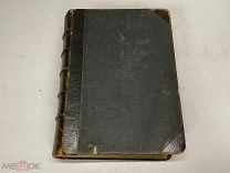 Старинная книга, Записки императрицы Екатерины Второй 1907 г. J1