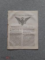 САНКТ-ПЕТЕРБУРГСКИЕ ВЕДОМОСТИ от 11 сентября 1789 года ПРАВЛЕНИЕ ЕКАТЕРИНЫ II Спб Оригинал