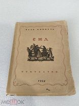 Сид, Пьер Корнель, Искусство 1938 г! тираж 5 000