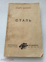 Сталь, Андре Филипп, Журнально-газетное объединение 1938 г!