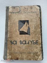 На палубе, Дмитрий Лухманов, Государственное издательство 1928 г! тираж 5 000 шт